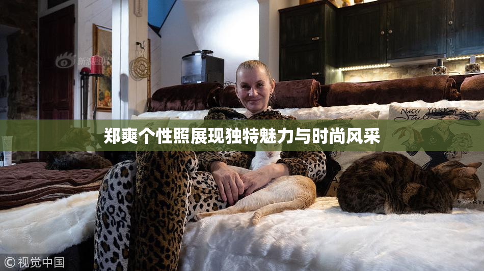 郑爽个性照展现独特魅力与时尚风采