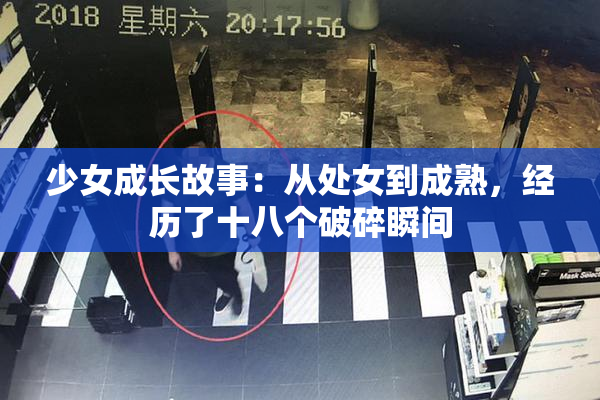 少女成长故事：从处女到成熟，经历了十八个破碎瞬间