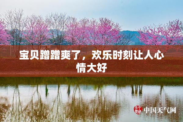 宝贝蹭蹭爽了，欢乐时刻让人心情大好