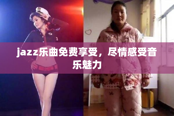 jazz乐曲免费享受，尽情感受音乐魅力