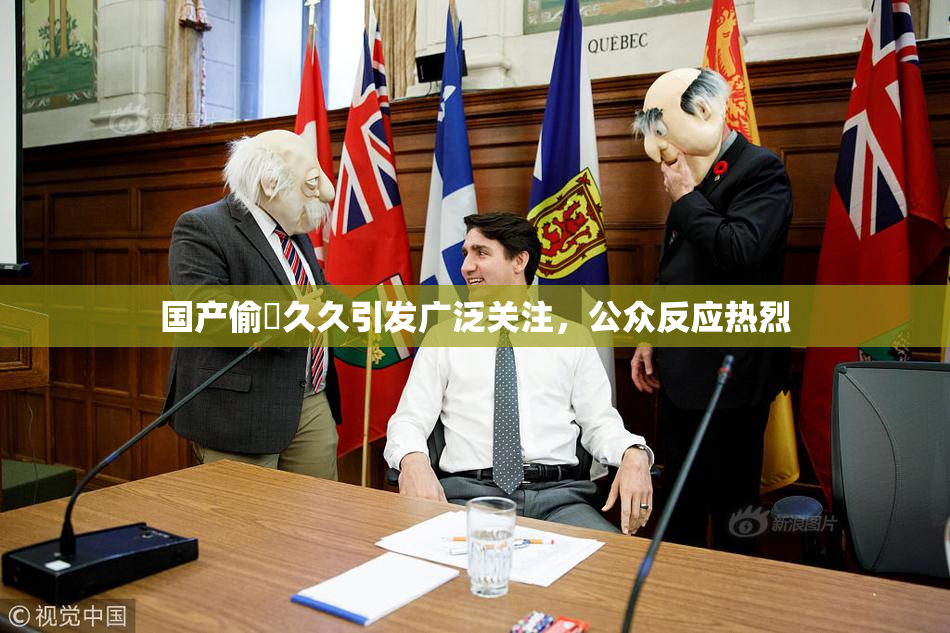国产偷抇久久引发广泛关注，公众反应热烈
