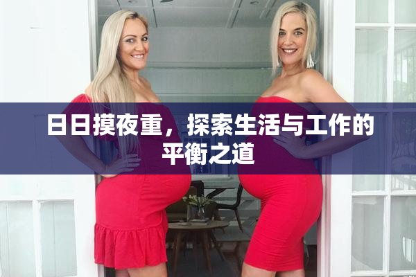 日日摸夜重，探索生活与工作的平衡之道