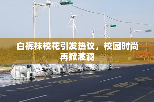 白裤袜校花引发热议，校园时尚再掀波澜