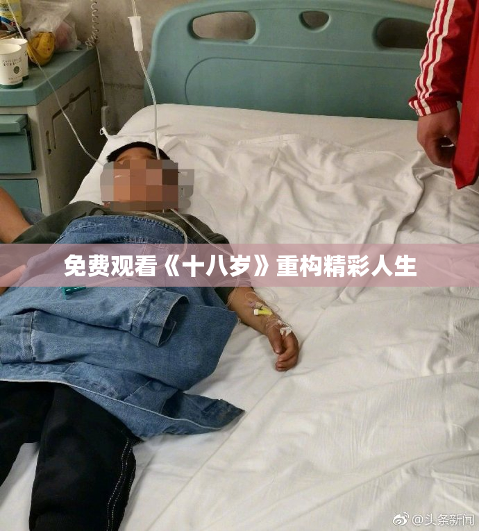 免费观看《十八岁》重构精彩人生