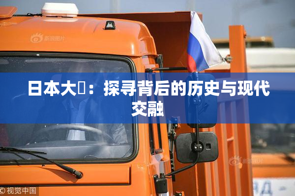 日本大隂：探寻背后的历史与现代交融