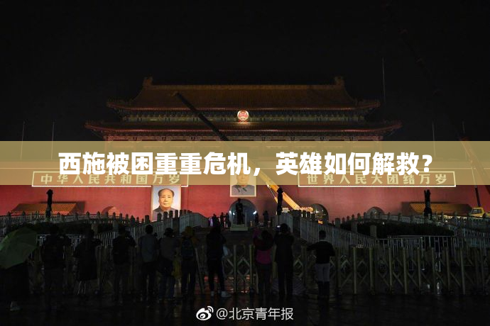 西施被困重重危机，英雄如何解救？