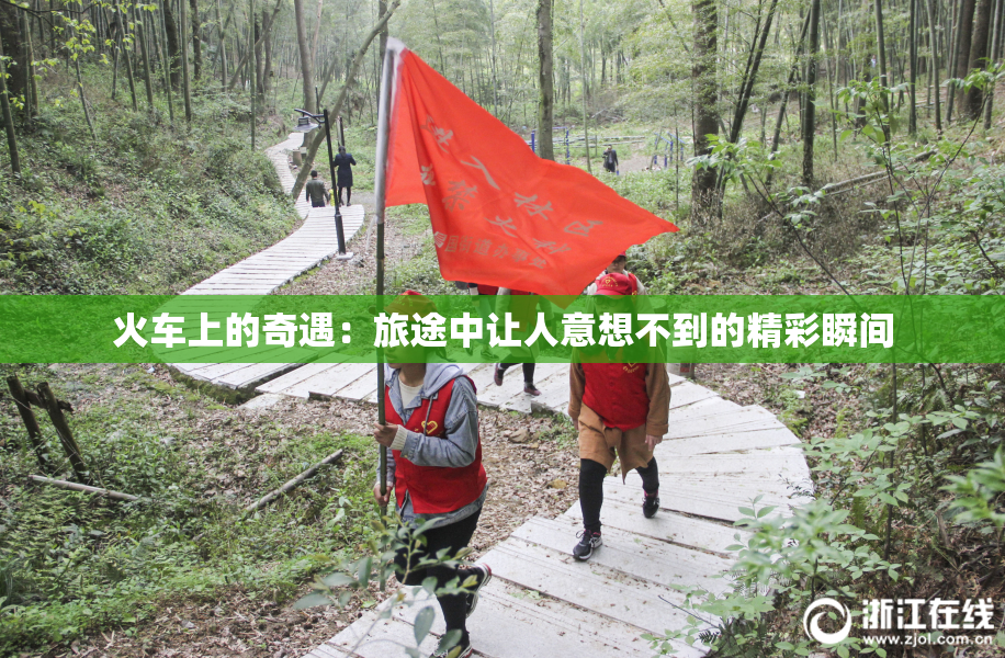 火车上的奇遇：旅途中让人意想不到的精彩瞬间