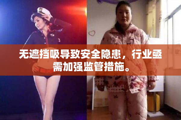 无遮挡吸导致安全隐患，行业亟需加强监管措施。