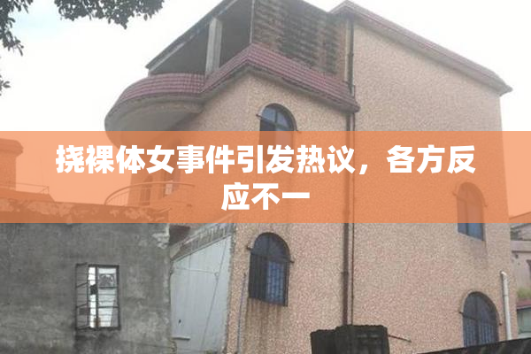 挠裸体女事件引发热议，各方反应不一