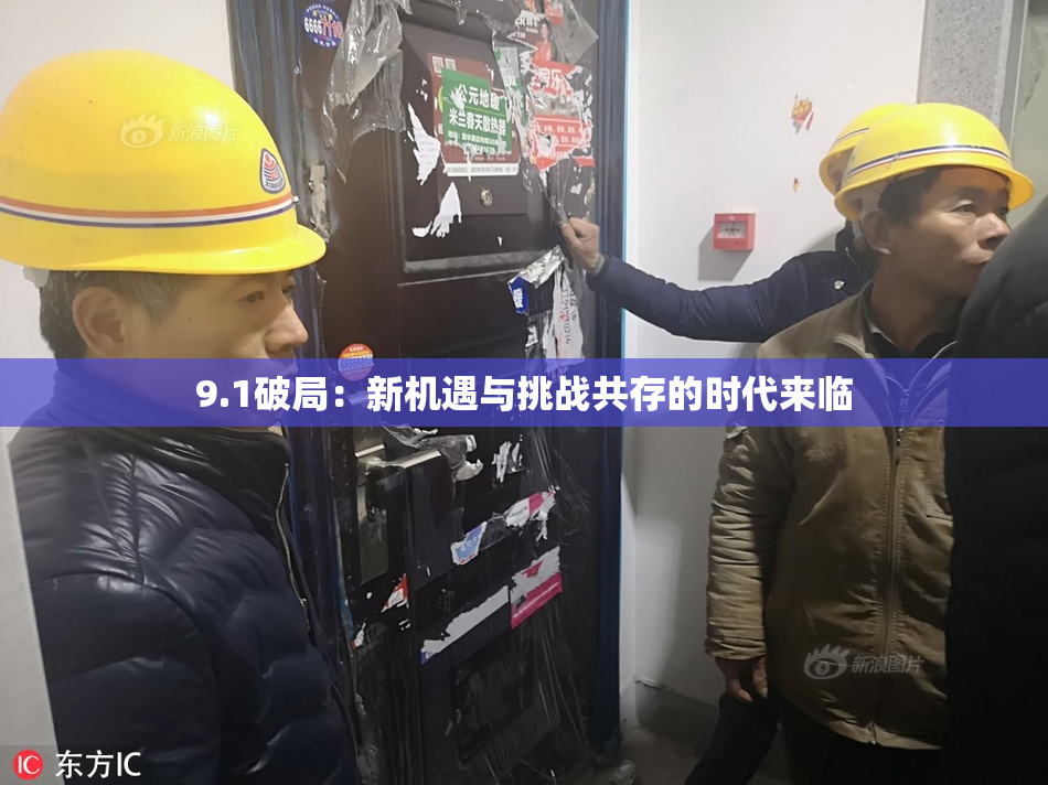 9.1破局：新机遇与挑战共存的时代来临