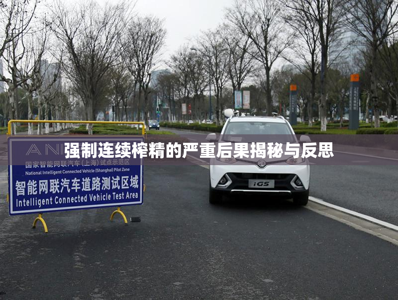 强制连续榨精的严重后果揭秘与反思