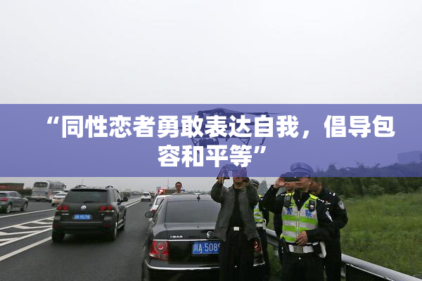 “同性恋者勇敢表达自我，倡导包容和平等”
