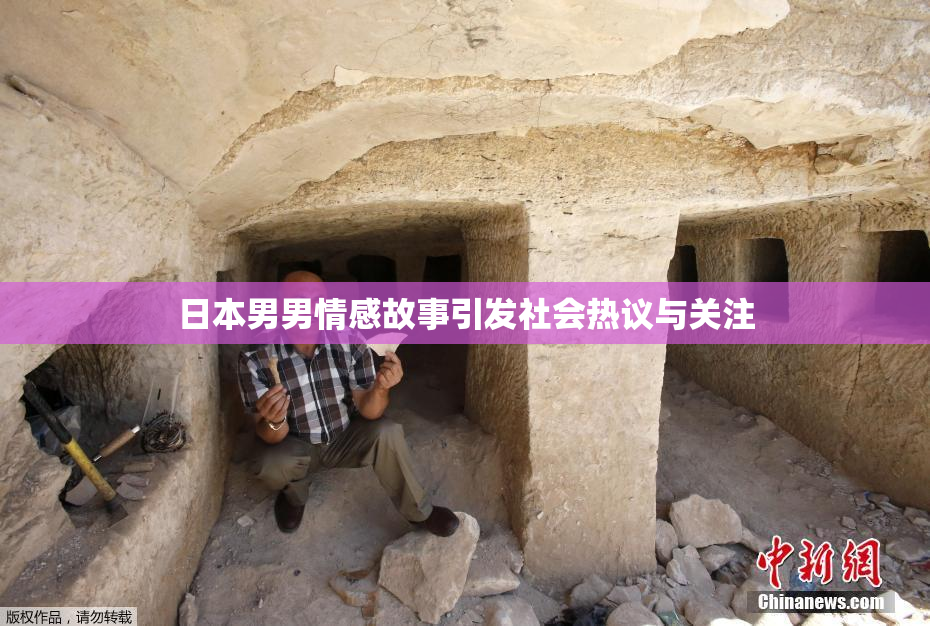 日本男男情感故事引发社会热议与关注