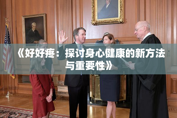 《好好疼：探讨身心健康的新方法与重要性》