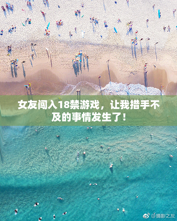 女友闯入18禁游戏，让我措手不及的事情发生了！