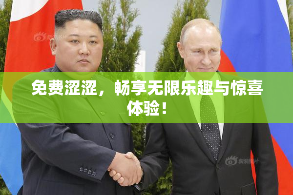 免费涩涩，畅享无限乐趣与惊喜体验！