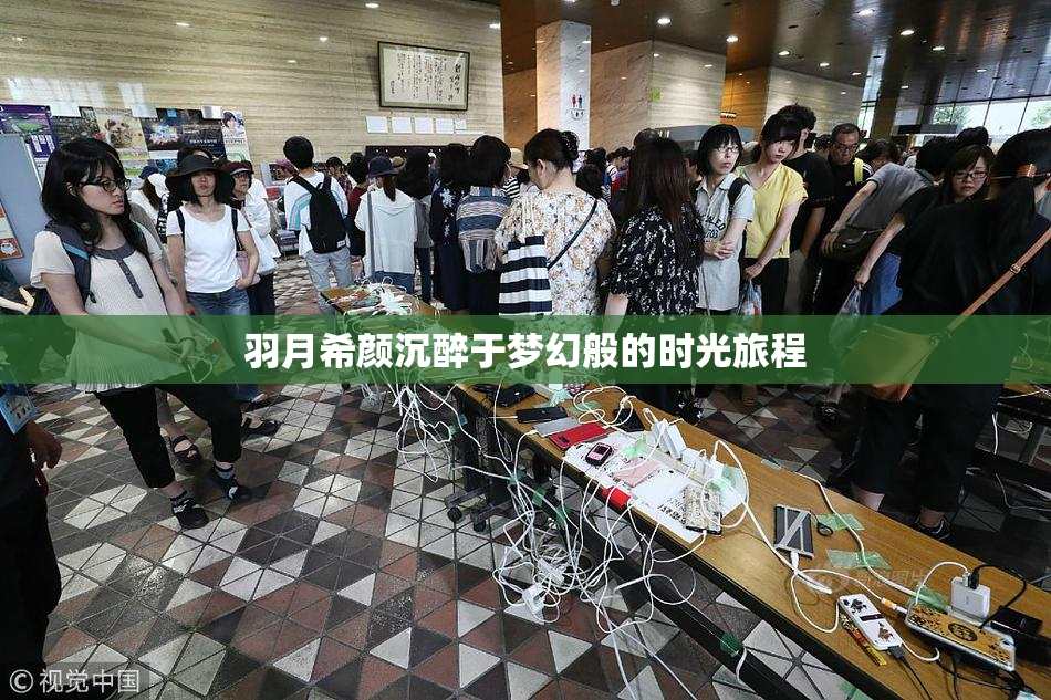 羽月希颜沉醉于梦幻般的时光旅程