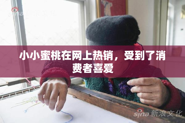 小小蜜桃在网上热销，受到了消费者喜爱