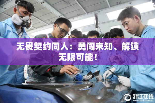 无畏契约同人：勇闯未知、解锁无限可能！