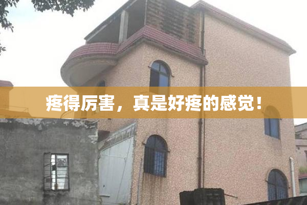 疼得厉害，真是好疼的感觉！