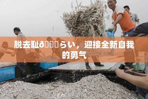 脱去耻🍓らい，迎接全新自我的勇气