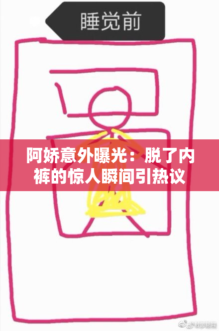 阿娇意外曝光：脱了内裤的惊人瞬间引热议