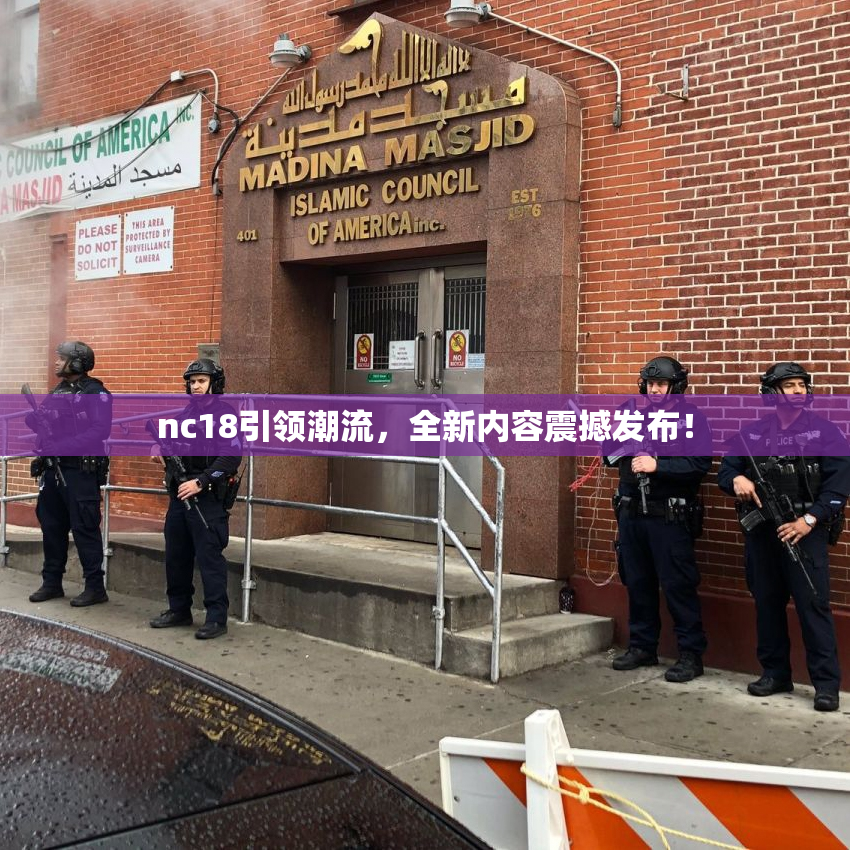 nc18引领潮流，全新内容震撼发布！
