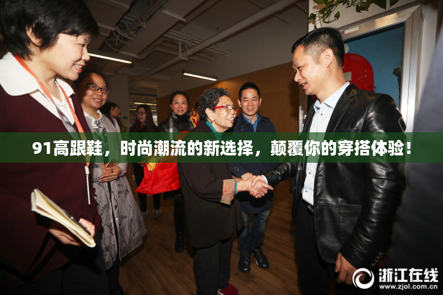 91高跟鞋，时尚潮流的新选择，颠覆你的穿搭体验！
