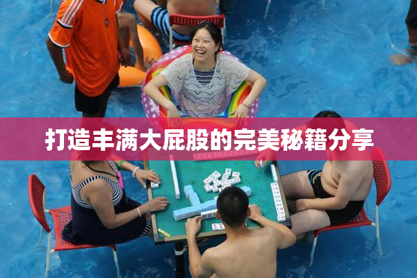 打造丰满大屁股的完美秘籍分享