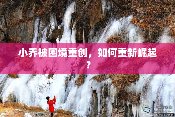 小乔被困境重创，如何重新崛起？