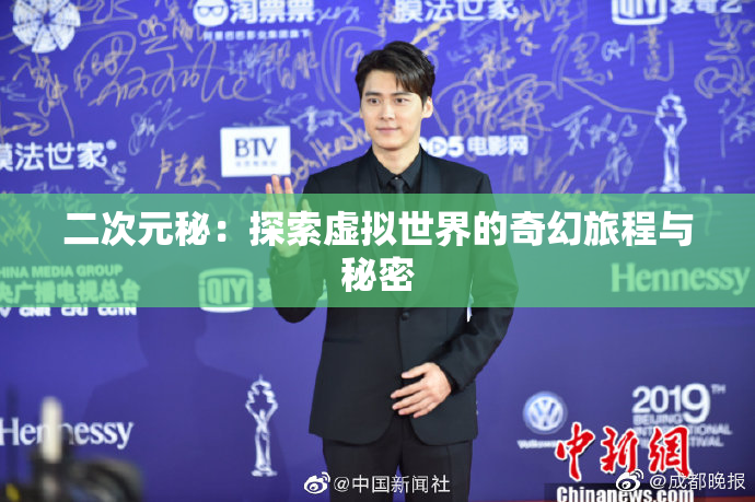 二次元秘：探索虚拟世界的奇幻旅程与秘密