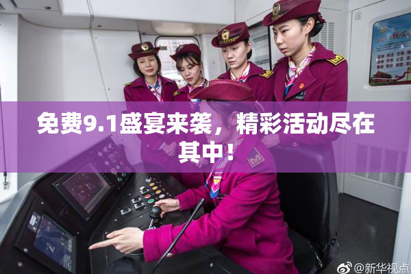 免费9.1盛宴来袭，精彩活动尽在其中！
