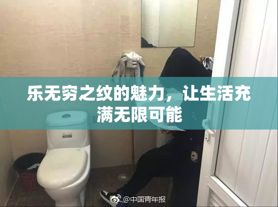 乐无穷之纹的魅力，让生活充满无限可能