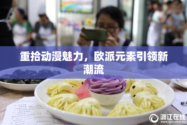 重拾动漫魅力，欧派元素引领新潮流