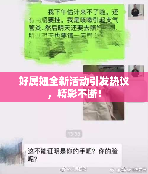 好属妞全新活动引发热议，精彩不断！