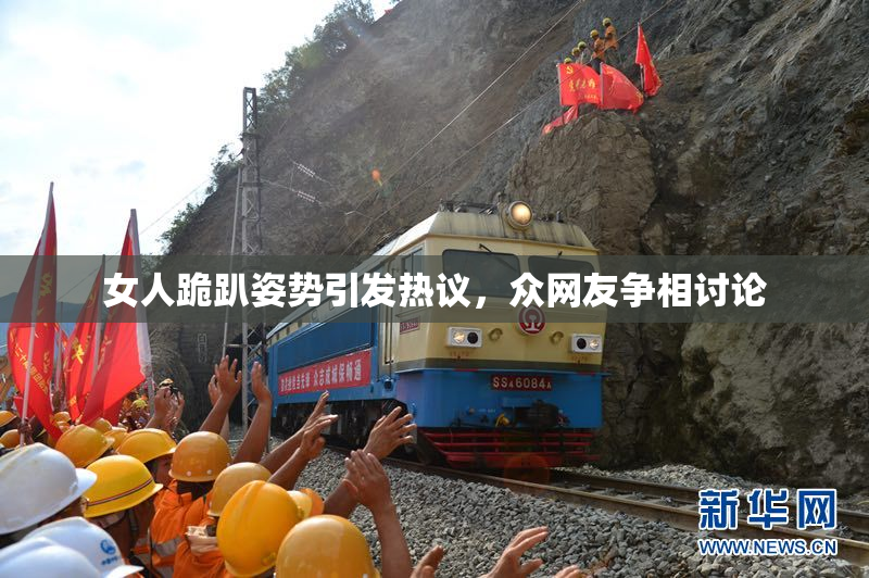 女人跪趴姿势引发热议，众网友争相讨论