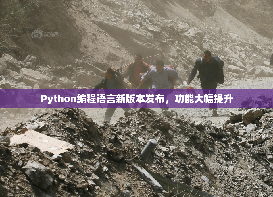 Python编程语言新版本发布，功能大幅提升