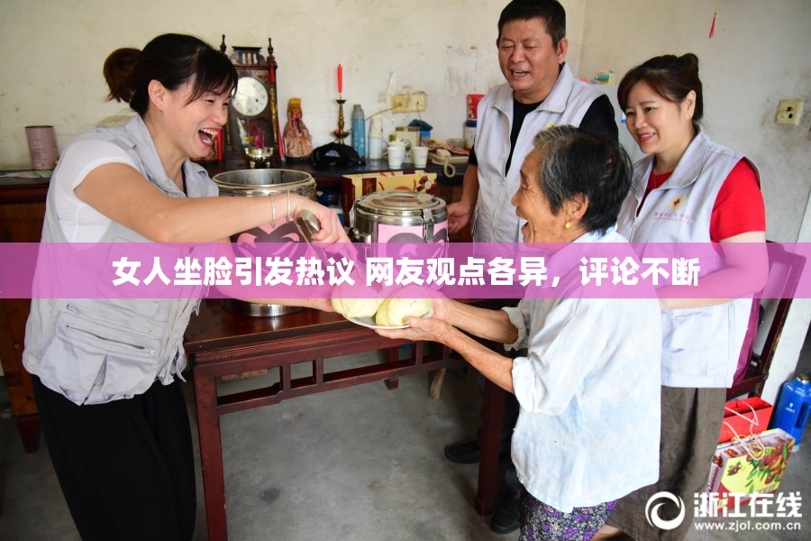 女人坐脸引发热议 网友观点各异，评论不断