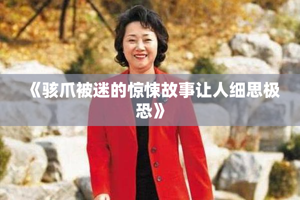 《骇爪被迷的惊悚故事让人细思极恐》