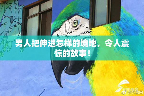 男人把伸进怎样的境地，令人震惊的故事！