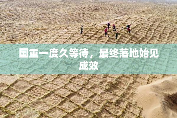 国重一度久等待，最终落地始见成效