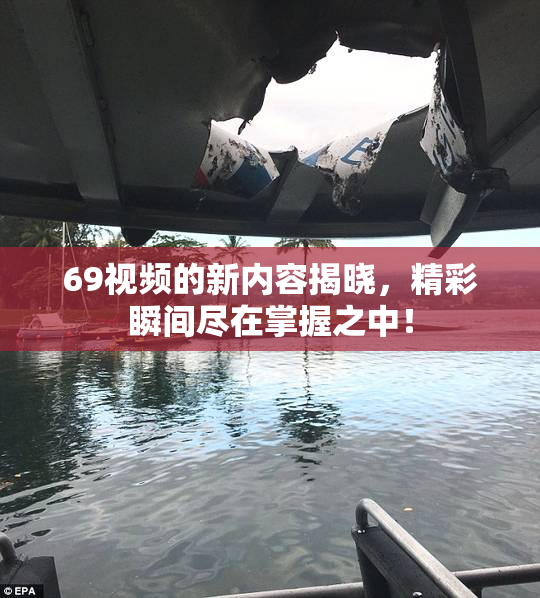 69视频的新内容揭晓，精彩瞬间尽在掌握之中！