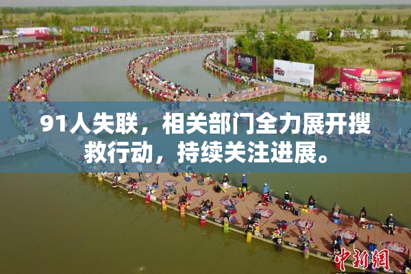 91人失联，相关部门全力展开搜救行动，持续关注进展。
