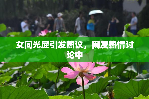 女同光屁引发热议，网友热情讨论中