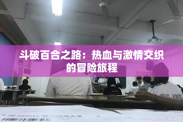 斗破百合之路：热血与激情交织的冒险旅程