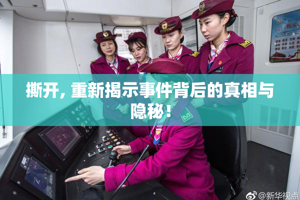 撕开, 重新揭示事件背后的真相与隐秘！