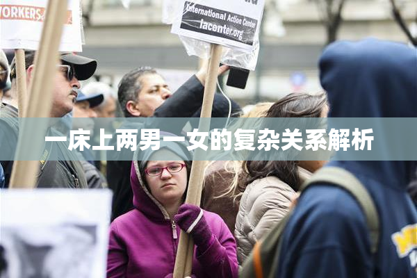 一床上两男一女的复杂关系解析