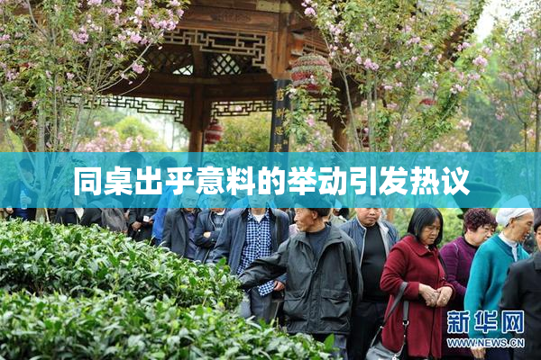同桌出乎意料的举动引发热议