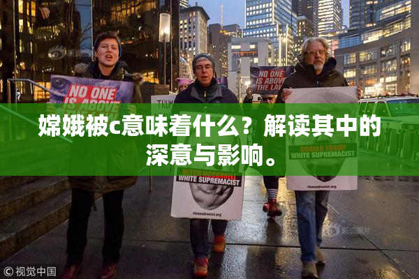 嫦娥被c意味着什么？解读其中的深意与影响。