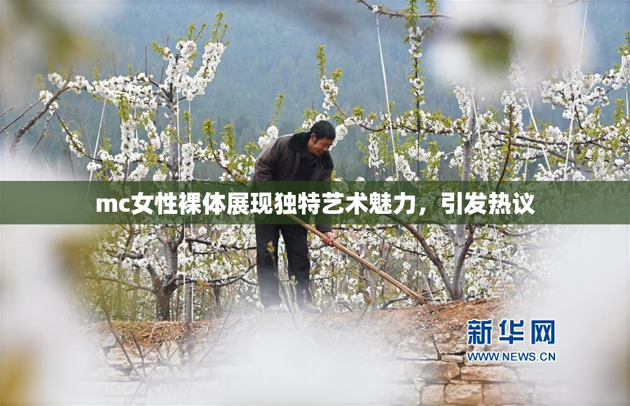 mc女性裸体展现独特艺术魅力，引发热议